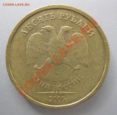 10 рублей 2009 ММД шт.1.11Г!!!До 11.06.2012! - Монета 1 _ Фото 2