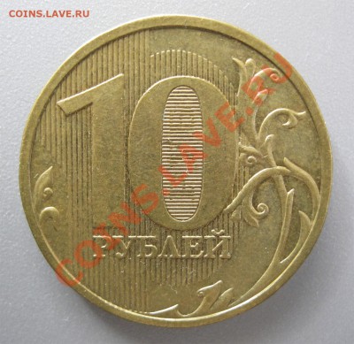10 рублей 2009 ММД шт.1.11Г!!!До 11.06.2012! - Монета 1 _ Фото 1