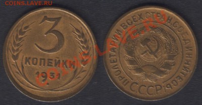 3 КОПЕЙКИ 1931 - 22.00 11 сентября 2012 - 3k1931