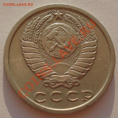 15 копеек 1974 СССР до 22:00 10.09.2012 по МСК +10 минут - DSC03651.JPG