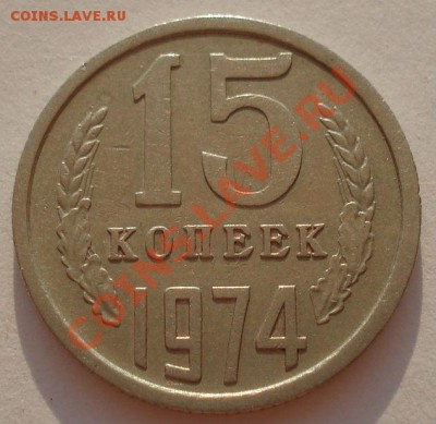 15 копеек 1974 СССР до 22:00 10.09.2012 по МСК +10 минут - DSC03641.JPG
