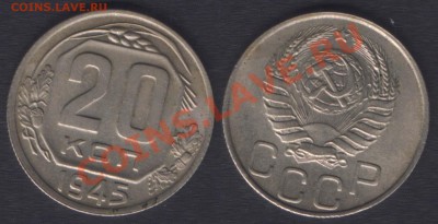 20 КОПЕЕК 1945 красивая - ДО 22.00 - 11 сентября 2012 - 20k1945