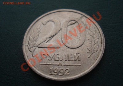 20 рублей 1992 ЛМД Полный раскол до 10,09,12 в 22.00 МСК - 92-1