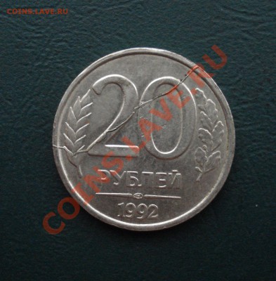 20 рублей 1992 ЛМД Полный раскол до 10,09,12 в 22.00 МСК - 92