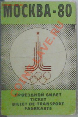 Редкий проездной билет Олимпиада 1980. - Проездной_билет_1980
