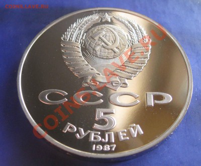 5 рублей 1987 ВОСР Шайба ПРУФ до 13.09.2012 - IMG_0120.JPG