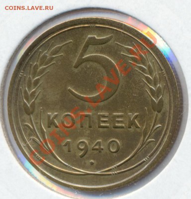 5 копеек 1940г. - сканирование0005