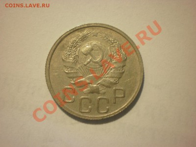 20 копеек 1935 до 10.09. в 22:00 - P8201423.JPG