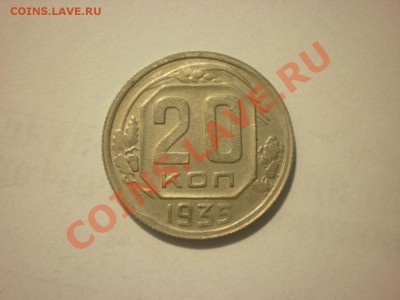 20 копеек 1935 до 10.09. в 22:00 - P8201422.JPG