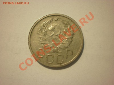 20 копеек 1936 до 10.09. в 22:00 - P8201425.JPG