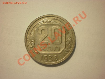 20 копеек 1936 до 10.09. в 22:00 - P8201424.JPG