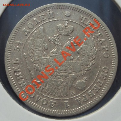 25 копеек 1847 СПБ ПА до 12.09.12 (21-00) - 25-47 ав.JPG
