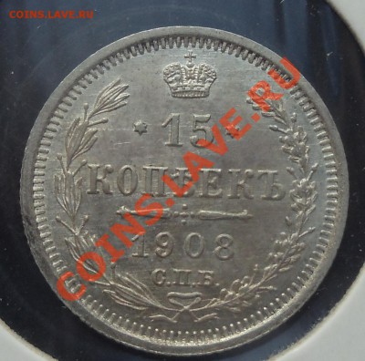 15 копеек 1908 UNC до 12.09..12(21-00) - 15%20%D0%BA%D0%BE%D0%BF%201908%20%D1%80%D0%B5%D0%B2.JPG