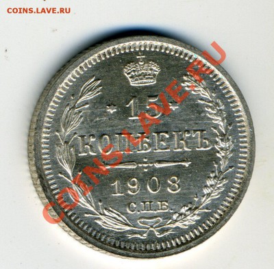 15 копеек 1908 UNC до 12.09..12(21-00) - img041