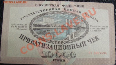 Приватизационный чек 1992 - DSC02010.JPG