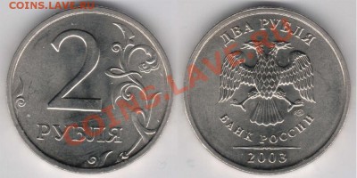 2 рубля 2003 года спмд - RU-2003rub02spmd