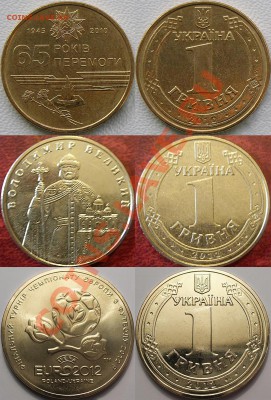 Украина 1 Гривна 3 монеты разные 90р., до 13.09.12, 22:00Мск - 65 Лет победы + Володимир Великий 2011 + Евро 2012