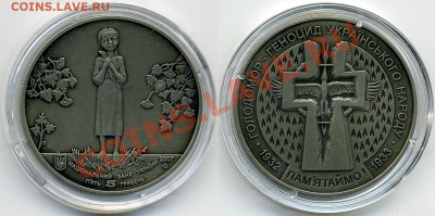 Украина Голодомор 5 гривен - 250р., до 13.09.12, 22:00 мск - Голодомор  