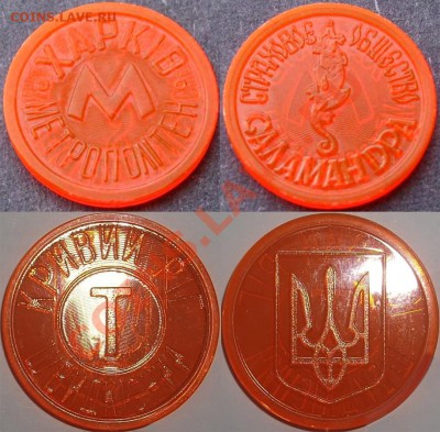 Жетоны метро Саламандра + Кривой Рог, до 13.09.12, 22:00Мск - Саламандра + Кривой Рог