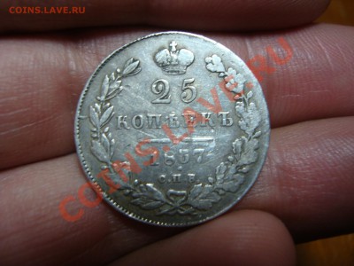 20 копеек 1784 ; 25 коп. 1837 - DSC06557.JPG