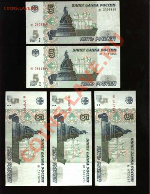 5 рублей 1997 пермский выпуск - разные серии - 5 рублей