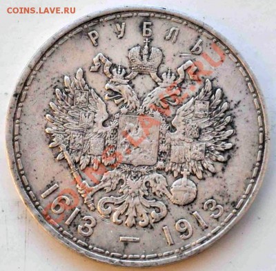 1 Рубль 300 лет дома романовых - 2577238532_1
