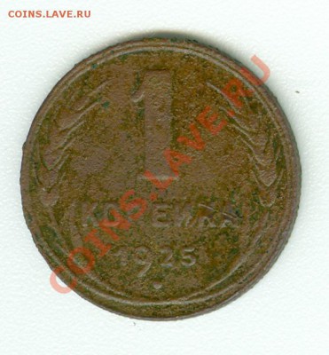 1 копейка 1925 г. - сканирование0520