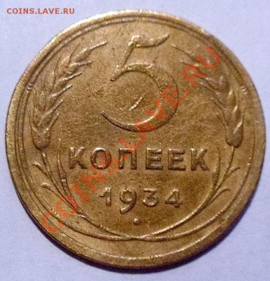 5 Копеек 1934 оценка. - 2559656210