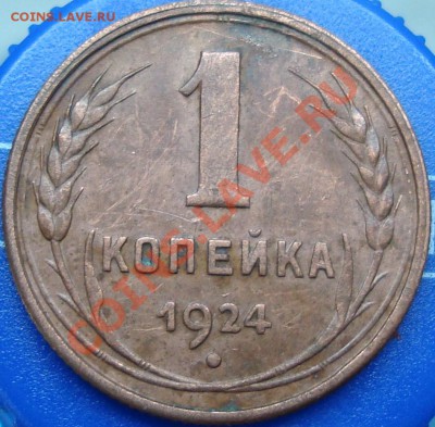 1 копейка 1924 Хорошая - DSC03668.JPG