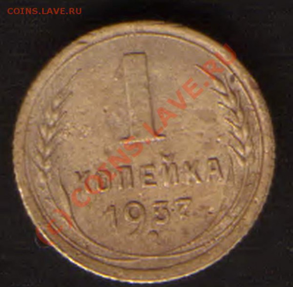 1 коп 1937 год. Узелки??? - HWScan00242