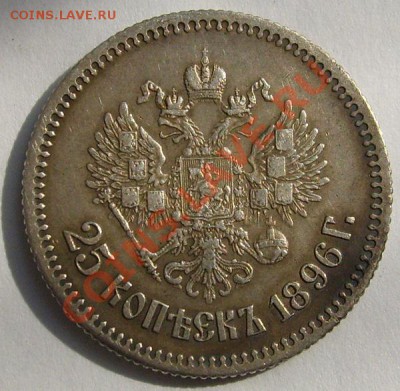 25 копеек 1896 до 10 сентября 23-00 мск - S6303884.JPG