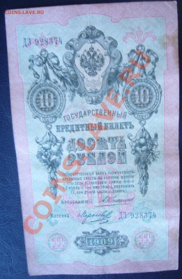 10 рублей 1909 - P1070550.JPG