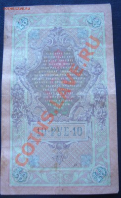 10 рублей 1909 - P1070551.JPG