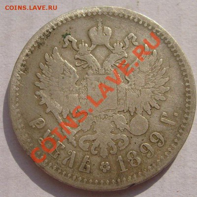 1 рубль 1899 до 10 сентября 23-00 мск - S6302895.JPG
