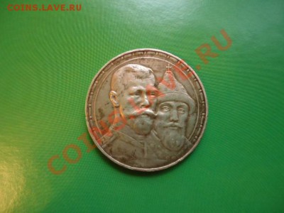 1рубль 300 лет дому романовых - DSC01802.JPG