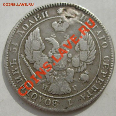25 копеек 1839 до 10 сентября 23--00 мск - S6302657.JPG