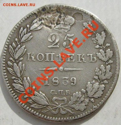 25 копеек 1839 до 10 сентября 23--00 мск - S6302656.JPG