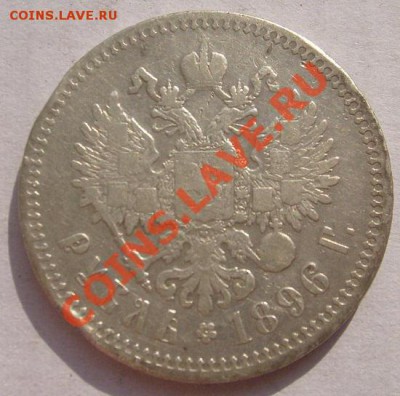 1рубль 1896 до 10 сентября 23-00 мск - S6302893.JPG