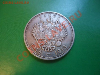 1рубль 300 лет дому романовых - DSC01813.JPG