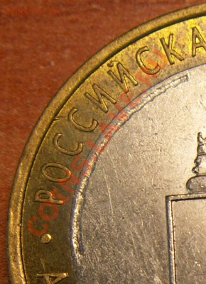 Раскол+царапина 10 р. Астрах. обл.2008 СПМД, 13.09.12 23-00 - 2