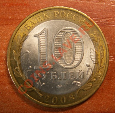 Раскол+царапина 10 р. Астрах. обл.2008 СПМД, 13.09.12 23-00 - 12