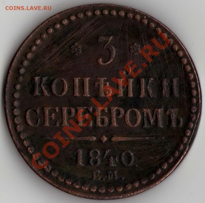 3 коп. серебром 1840 ЕМ до 12.09.2012 22.00 мск - 3-1840 реверс