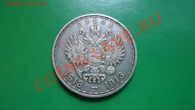 1рубль 300 лет дому романовых - DSC01815.JPG