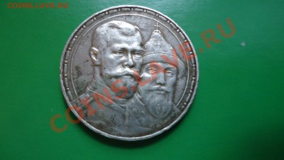 1рубль 300 лет дому романовых - DSC01816.JPG