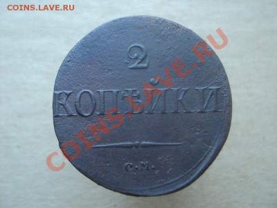 2 копейки 1838 см+бонус до 11.09.12 22:00 по мск. - DSC03916.JPG