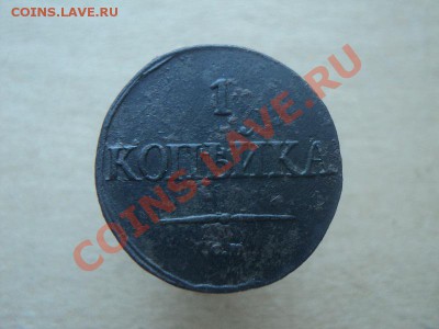 2 копейки 1838 см+бонус до 11.09.12 22:00 по мск. - DSC03918.JPG
