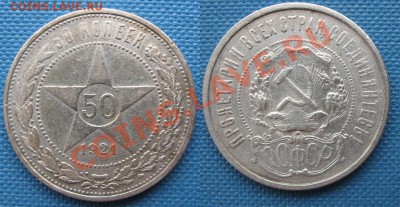 [Не частые] 50 копеек 1921 до 12.09.12 - 50 копеек 1921