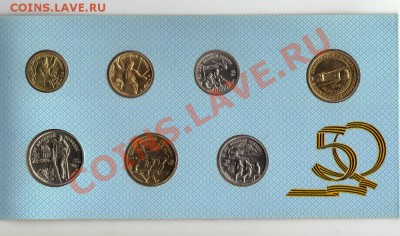 Набор 50 лет ВОВ в конверте, до 12.09.2012 22.00 мск - 5