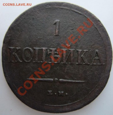 1 копейка 1837 ЕМ-НА оценка - IMG_1412