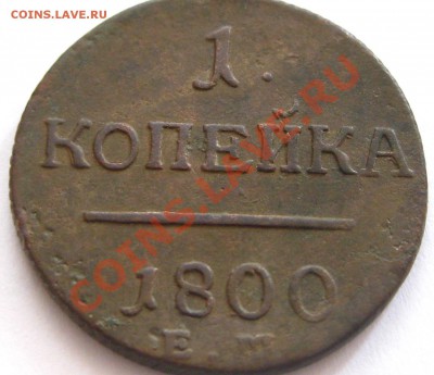 1 копейка 1800 ем,есть интерес??? - IMG_0389.JPG